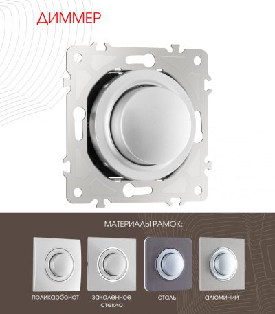 Диммер Arte Milano 202.48-1.silver