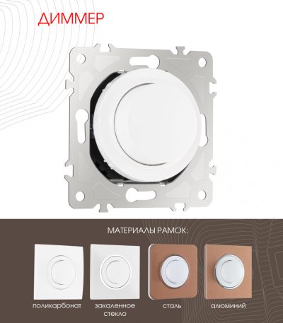 Диммер Arte Milano 202.48-1.white