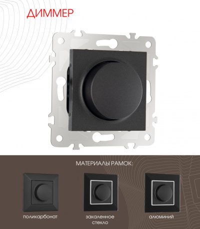 Диммер Arte Milano 203.48-1.black