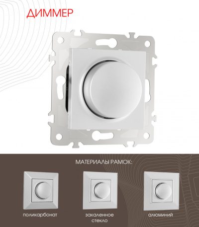 Диммер Arte Milano 203.48-1.silver