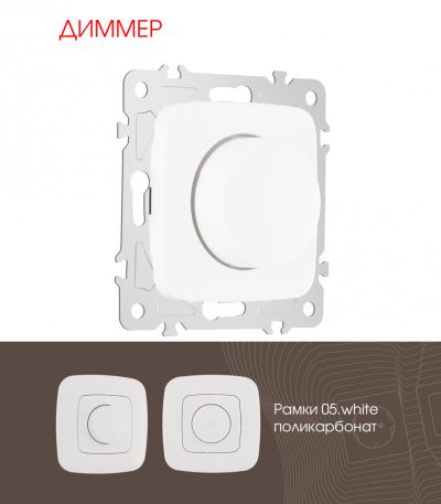 Диммер Arte Milano 205.48-1.white