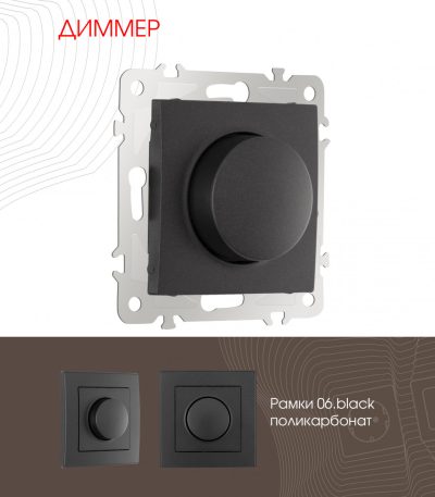 Диммер Arte Milano 206.48-1.black