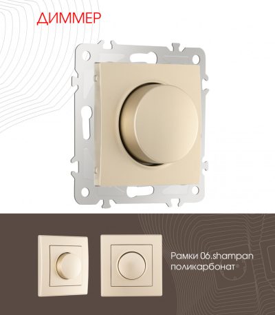 Диммер Arte Milano 206.48-1.shampan