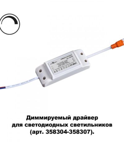 Драйвер диммируемый Novotech DRUM 358309