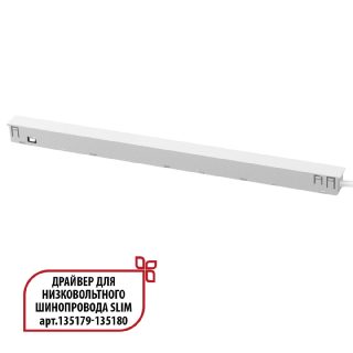 Драйвер для низковольтного шинопровода Novotech Flum 359443