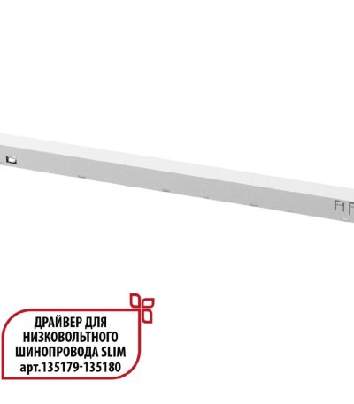 Драйвер для низковольтного шинопровода Novotech Flum 359443