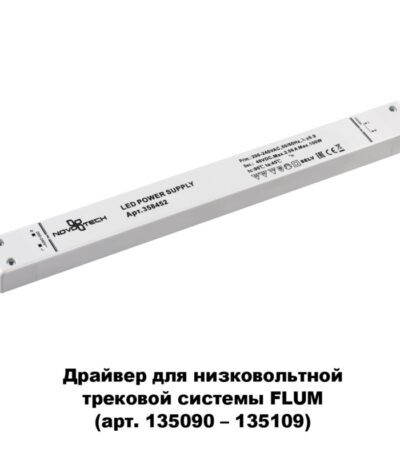 Драйвер для трековой системы Novotech 358452