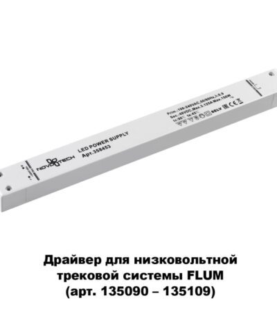 Драйвер для трековой системы Novotech 358453