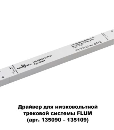 Драйвер для трековой системы Novotech 358454