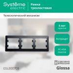 Рамка 3-ая горизонтальная Systeme Electric Glossa Антрацит GSL000703