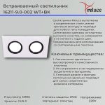 Точечный светильник Reluce 16211-9.0-002 WT+BK