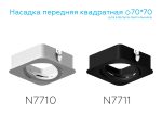 Насадка передняя Ambrella Light DIY Spot N7711