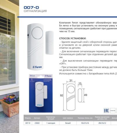 Звонок-сигнализация дверной беспроводной Feron 23602