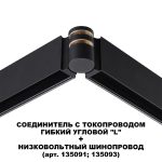 Соединитель с токопроводом Novotech Flum Shino 135249