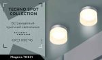 Встраиваемый светильник Ambrella Light Techno Spot TN651