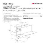 Шинопровод встраиваемый однофазный Denkirs Smart TR2012-BK