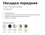 Насадка передняя Ambrella Light DIY Spot N6122