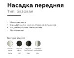 Насадка передняя Ambrella Light DIY Spot N6101
