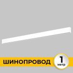 Шинопровод накладной IMEX Smart Line IL.0050.1000-1-WH