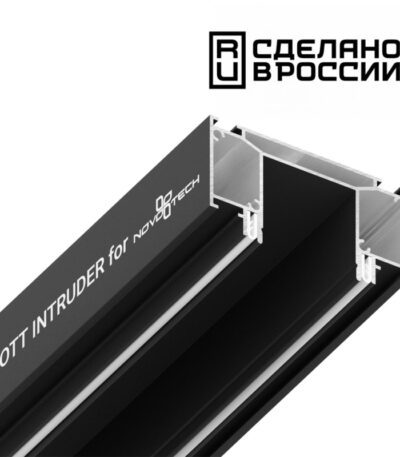 Интрудер для встраивания трехфазного трека Novotech 135189