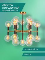 Люстра на штанге Elvan LU-7630/18-G9-GlBkCl