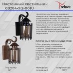 Уличный настенный светильник Reluce 08284-9.2-001U BKG