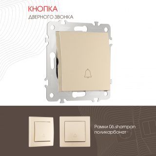 Кнопка дверного звонка Arte Milano 206.36-1.shampan