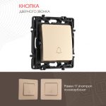 Кнопка дверного звонка Arte Milano 217.36-1.shampan