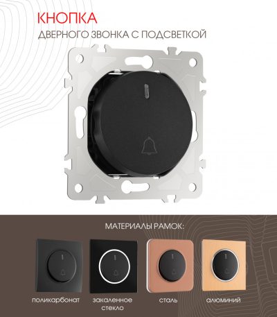 Кнопка дверного звонка с подсветкой Arte Milano 202.37-1.black