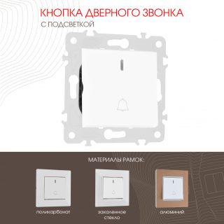 Кнопка дверного звонка с подсветкой Arte Milano 203.37-1.white