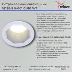 Точечный светильник Reluce 16128-9.0-001 GU10 WT