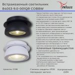 Точечный светильник Reluce 84053-9.0-001QR COB8W BK
