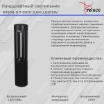 Ландшафтный светильник Reluce 09958-0.7-001U 0,6M LED12W BK