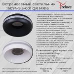 Точечный светильник Reluce 16074-9.5-001QR MR16 BK