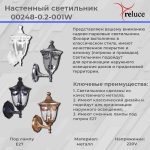 Уличный настенный светильник Reluce 00248-0.2-001W BK