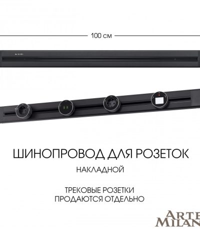 Накладной шинопровод Arte Milano Am-track-sockets 382301TO/100 Black