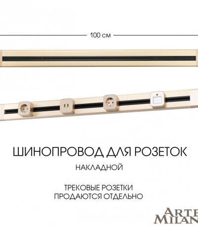 Накладной шинопровод Arte Milano Am-track-sockets 382301TO/100 Gold