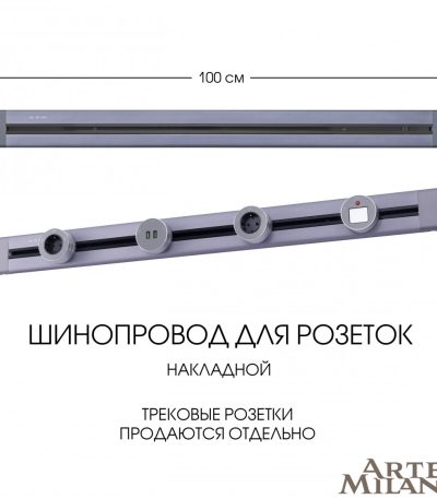 Накладной шинопровод Arte Milano Am-track-sockets 382301TO/100 Grey
