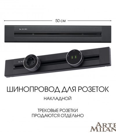 Накладной шинопровод Arte Milano Am-track-sockets 382305TO/50 Black