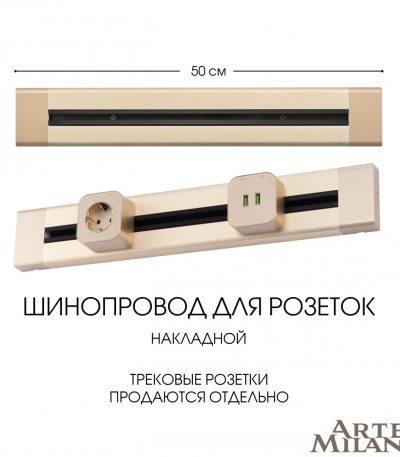 Накладной шинопровод Arte Milano Am-track-sockets 382305TO/50 Gold