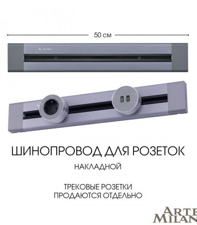 Накладной шинопровод Arte Milano Am-track-sockets 382305TO/50 Grey