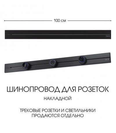 Накладной шинопровод Arte Milano Am-track-sockets-39 392301TO/100 Black
