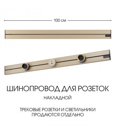 Накладной шинопровод Arte Milano Am-track-sockets-39 392301TO/100 Gold
