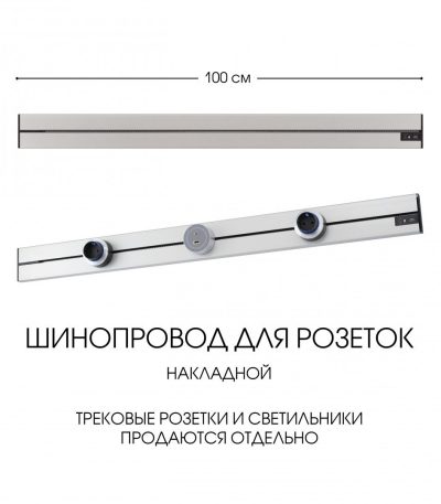 Накладной шинопровод Arte Milano Am-track-sockets-39 392301TO/100 Silver