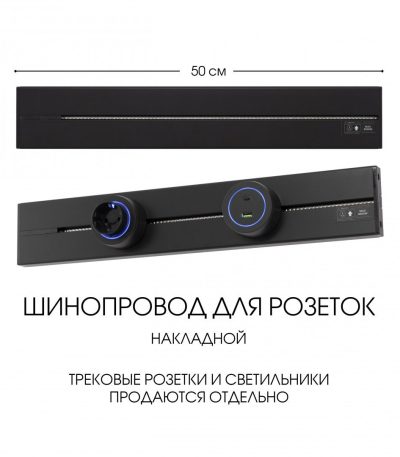 Накладной шинопровод Arte Milano Am-track-sockets-39 392305TO/50 Black