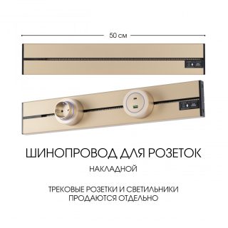 Накладной шинопровод Arte Milano Am-track-sockets-39 392305TO/50 Gold