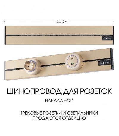 Накладной шинопровод Arte Milano Am-track-sockets-39 392305TO/50 Gold