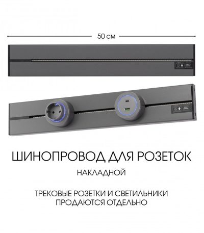 Накладной шинопровод Arte Milano Am-track-sockets-39 392305TO/50 Grey