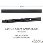 Накладной шинопровод с выключателем Arte Milano Am-track-sockets 385201TOB/100 Black