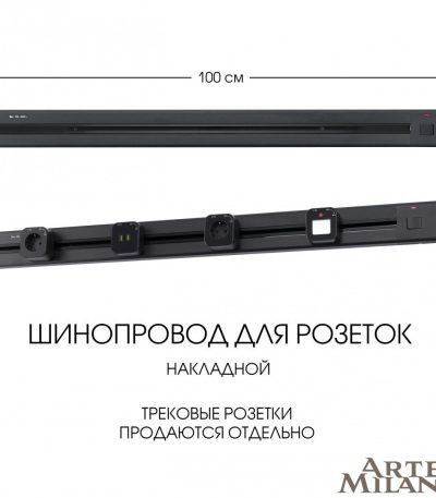 Накладной шинопровод с выключателем Arte Milano Am-track-sockets 385201TOB/100 Black